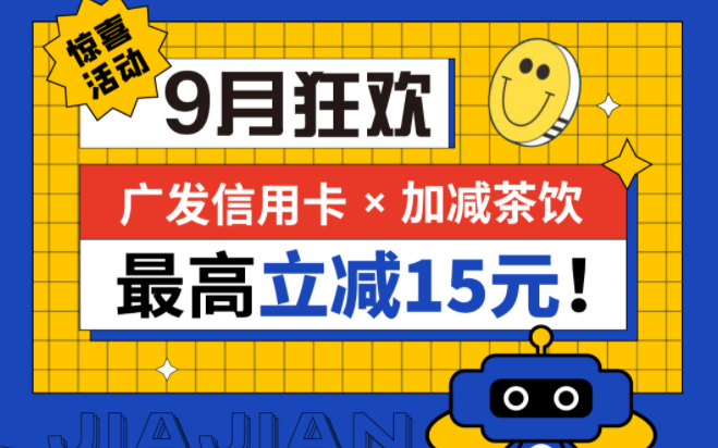 最高立减15元|永乐国际·F66茶饮联合广发银行，一起狂欢！
